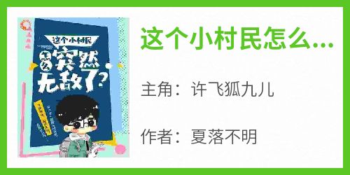 这个小村民怎么突然无敌了？