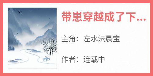 带崽穿越成了下堂妇，她旺了全村