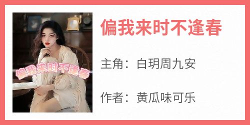偏我来时不逢春