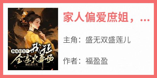 家人偏爱庶姐，重来一世我让他们火葬场