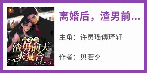 离婚后，渣男前夫求复合