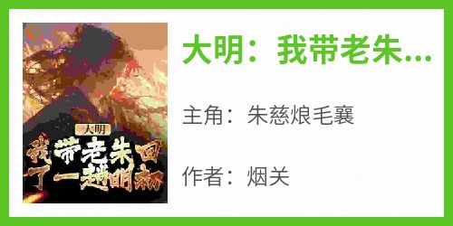 大明：我带老朱回了一趟明初