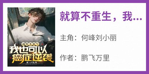 就算不重生，我也可以癌症逆袭