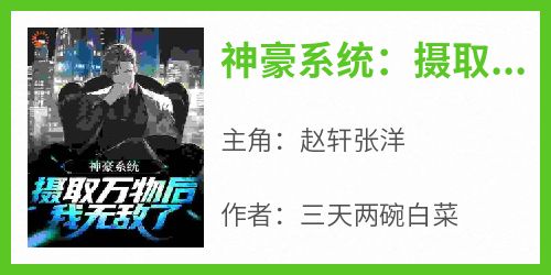 神豪系统：摄取万物后，我无敌了