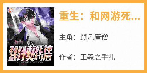 重生：和网游死神签订契约后