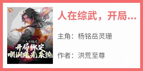 人在综武，开局绑定嘲讽曝光系统