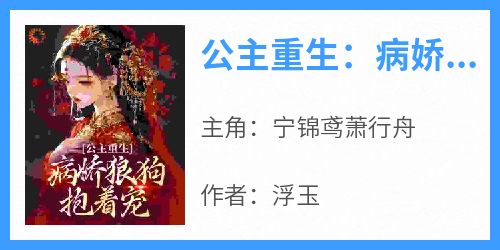 公主重生：病娇狼狗抱着宠