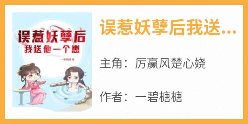 误惹妖孽后我送他一个崽