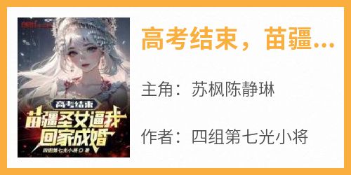 高考结束，苗疆圣女逼我回家成婚