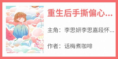 重生后手撕偏心爸妈