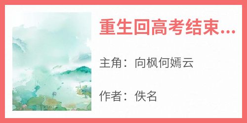 重生回高考结束当天，一直嫌弃我的老婆竟然说爱我