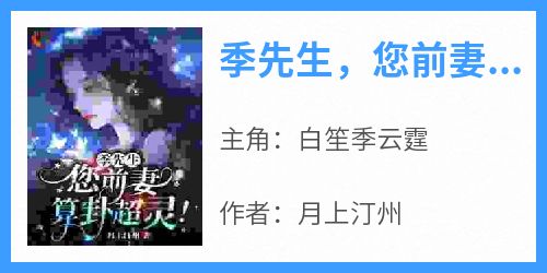 季先生，您前妻算卦超灵！