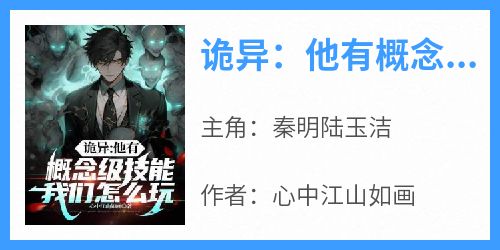 诡异：他有概念级技能，我们怎么玩