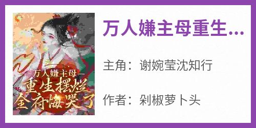 万人嫌主母重生摆烂，全府悔哭了