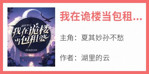 我在诡楼当包租婆