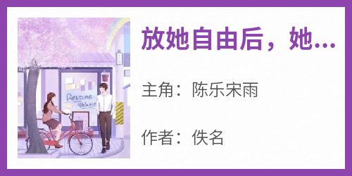 放她自由后，她却后悔了