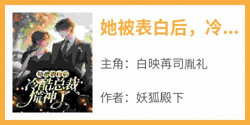 她被表白后，冷酷总裁慌神了