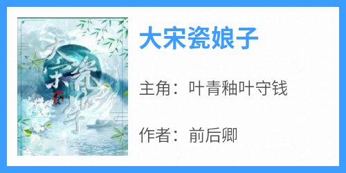 大宋瓷娘子