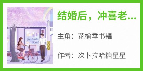 结婚后，冲喜老公成教授，还死盯我！