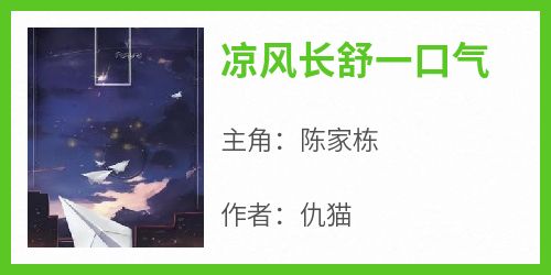 凉风长舒一口气