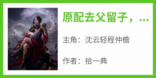 原配去父留子，战神追妻火葬场了