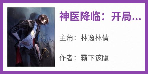 神医降临：开局震惊全医院同事