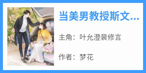 当美男教授斯文人设崩塌后