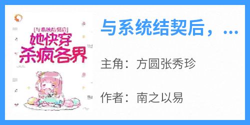 与系统结契后，她快穿杀疯各界
