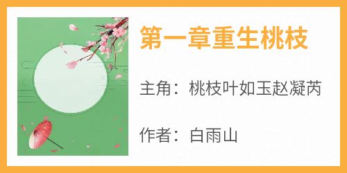 第一章重生桃枝