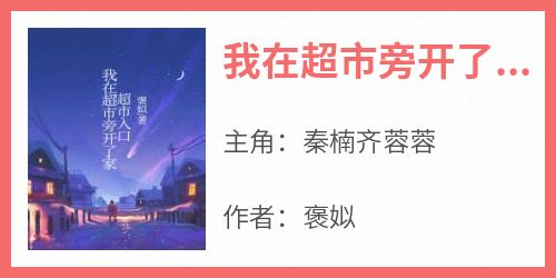 我在超市旁开了家超市入口