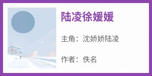 陆凌徐媛媛