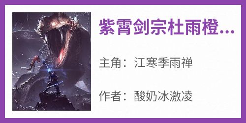 紫霄剑宗杜雨橙是个疯子