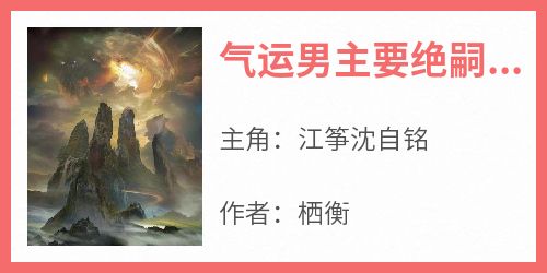 气运男主要绝嗣，好孕腰精被宠疯