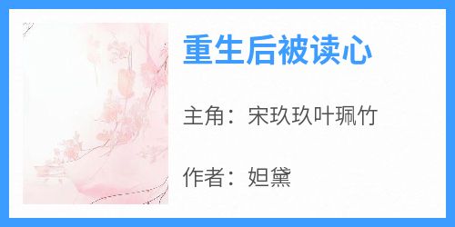 重生后被读心
