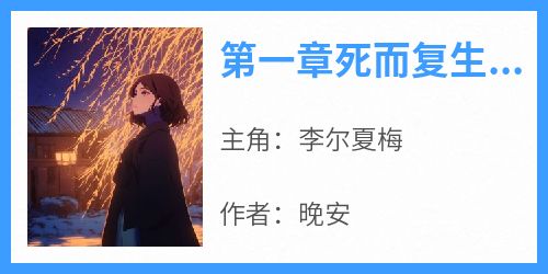 第一章死而复生的阿娘李尔