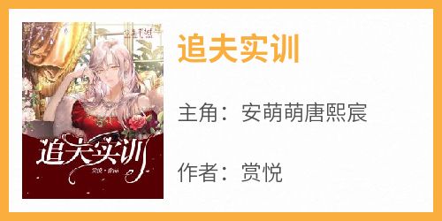 追夫实训