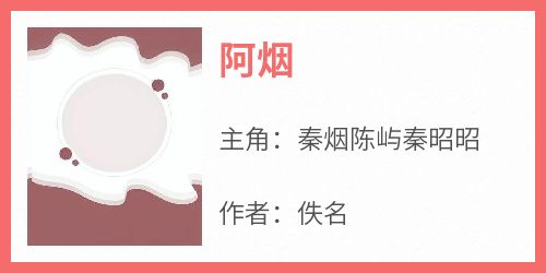 阿烟