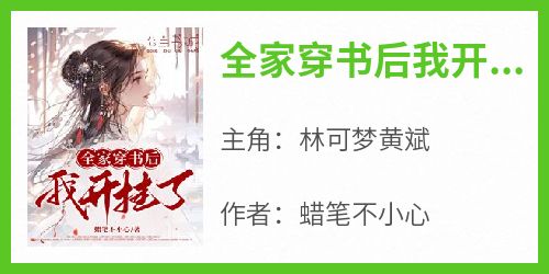 全家穿书后我开挂了