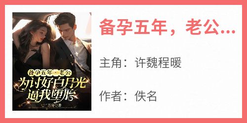 备孕五年，老公为讨好白月光逼我堕胎
