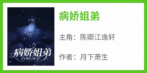 病娇姐弟