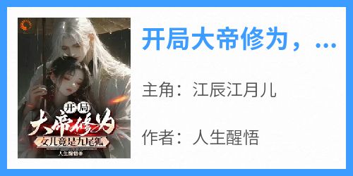 开局大帝修为，女儿竟是九尾狐！