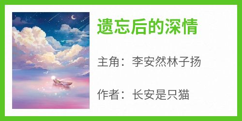 遗忘后的深情