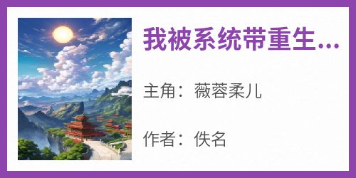 我被系统带重生了