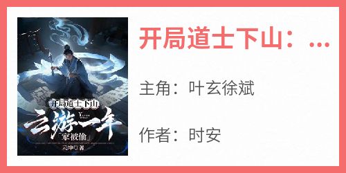 开局道士下山：云游一年家被偷