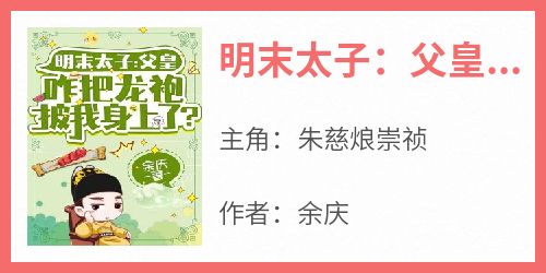 明末太子：父皇咋把龙袍披我身上了？