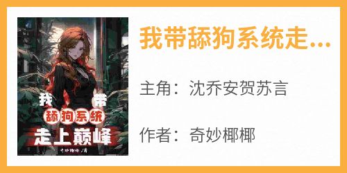 我带舔狗系统走上巅峰