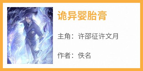 诡异婴胎膏