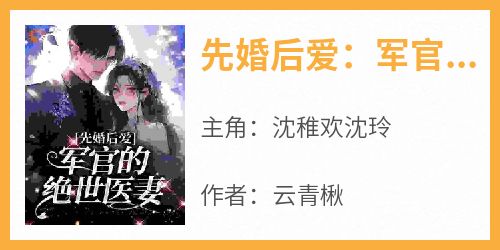 先婚后爱：军官的绝世医妻