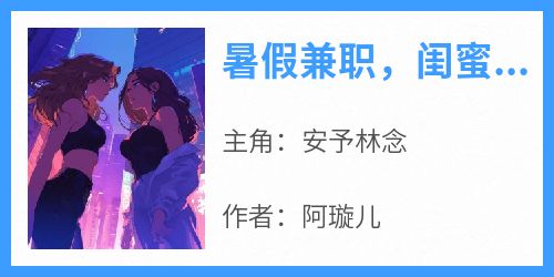 暑假兼职，闺蜜骗我去当高级教师