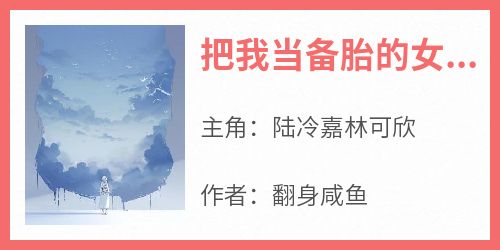 把我当备胎的女人，我不要了